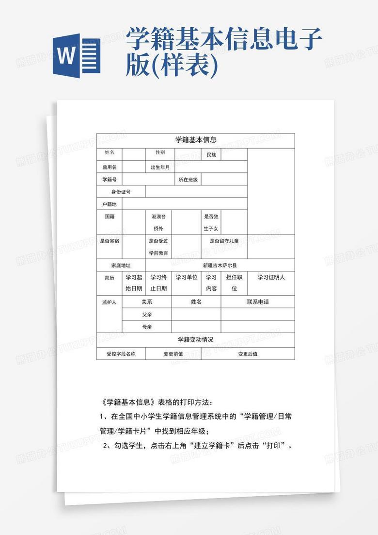 学籍基本信息--电子版(样表)