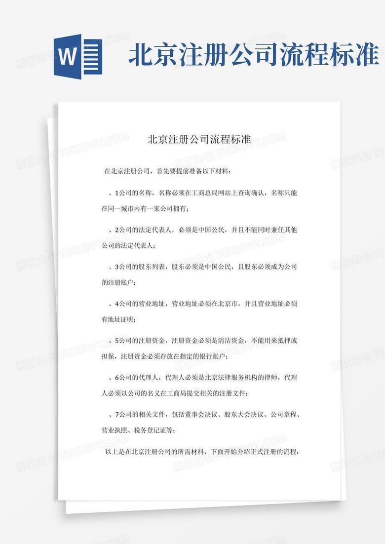 北京注册公司流程标准