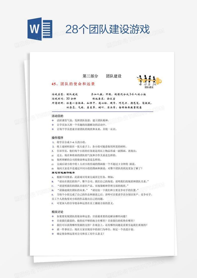 28个团队建设游戏