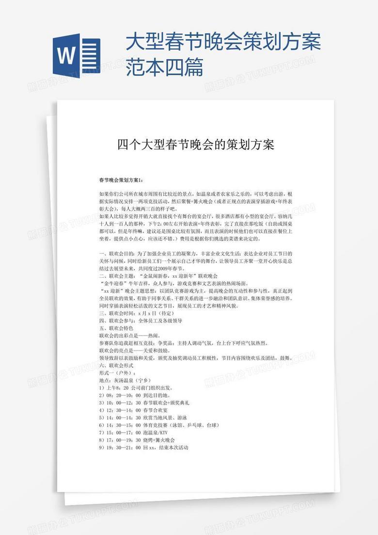 大型春节晚会策划方案范本四篇