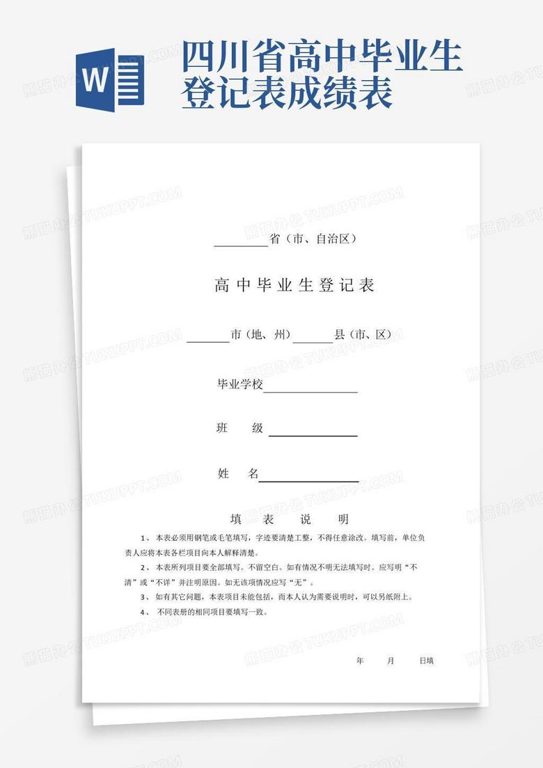 四川省高中毕业生登记表成绩表