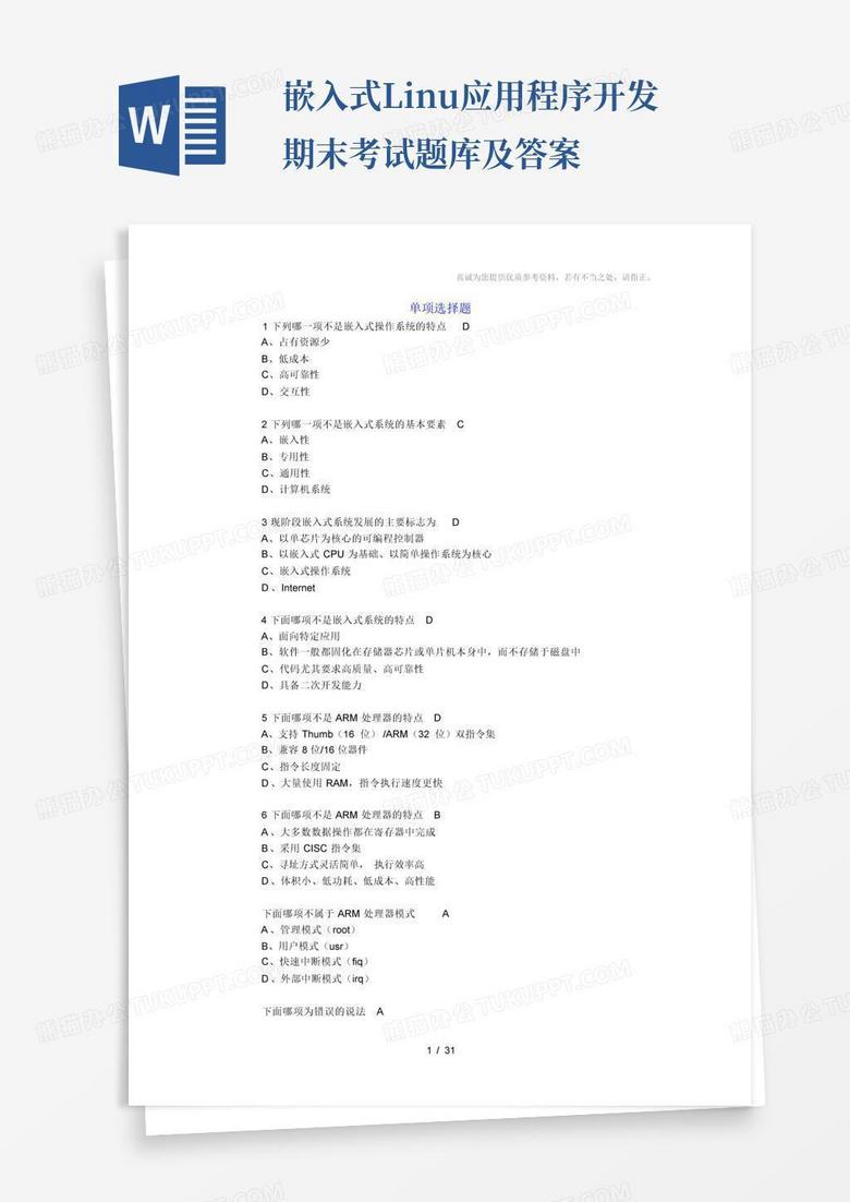 嵌入式Linux应用程序开发期末考试题库及答案