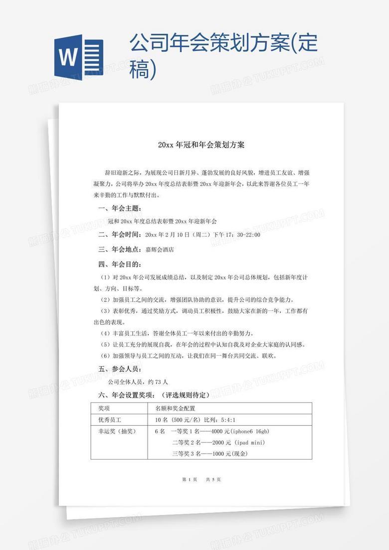 公司年会策划方案(定稿)