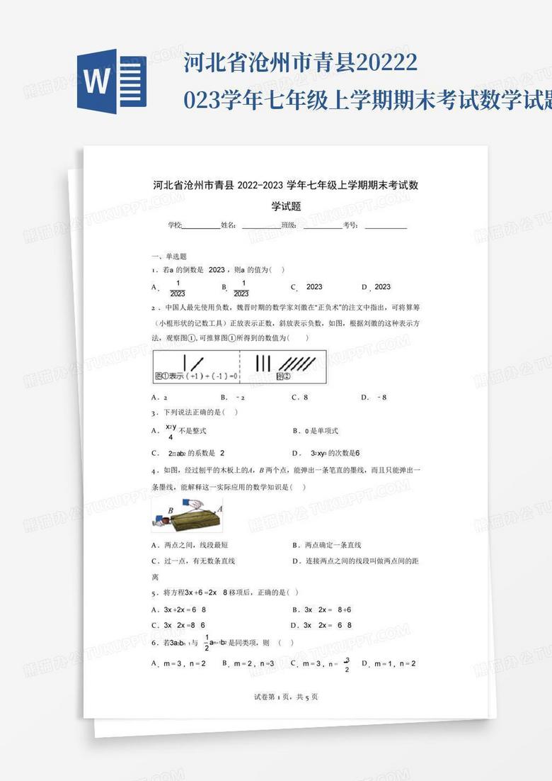 河北省沧州市青县2022-2023学年七年级上学期期末考试数学试题