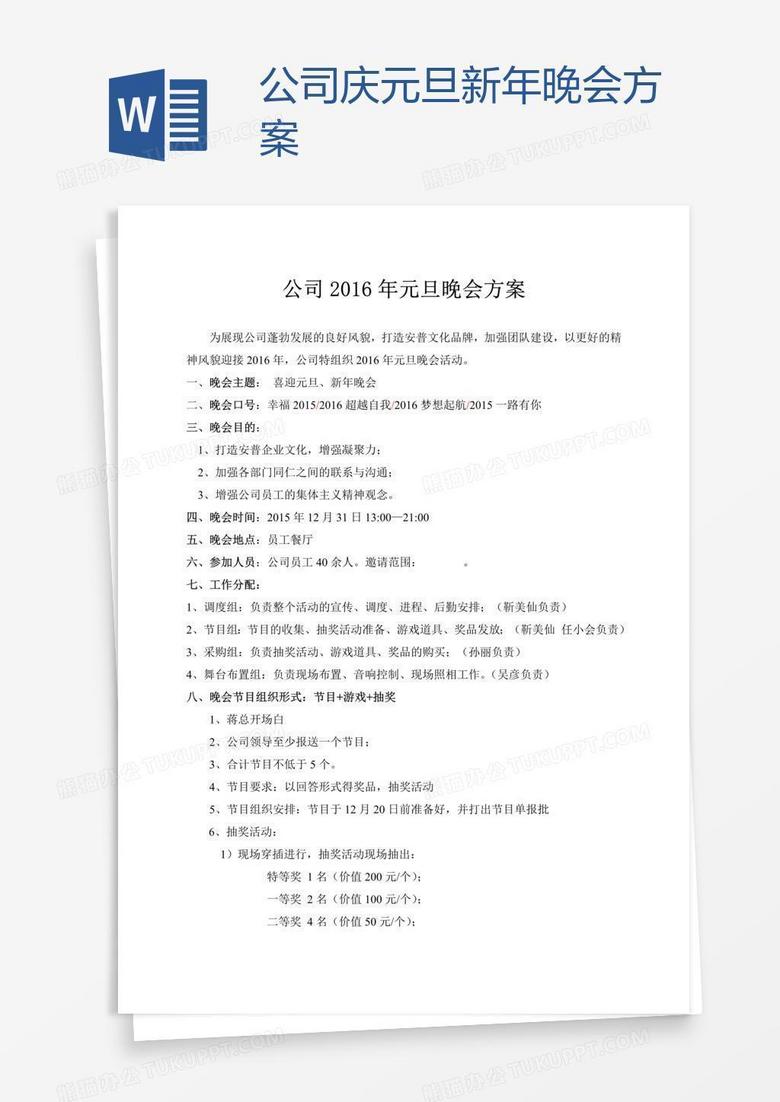 公司庆元旦新年晚会方案