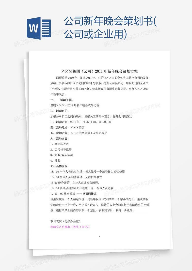 公司新年晚会策划书(公司或企业用)