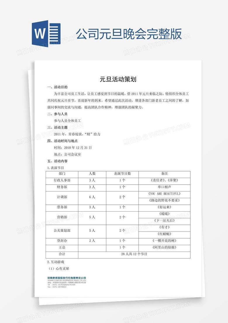 公司元旦晚會(huì)完整版
