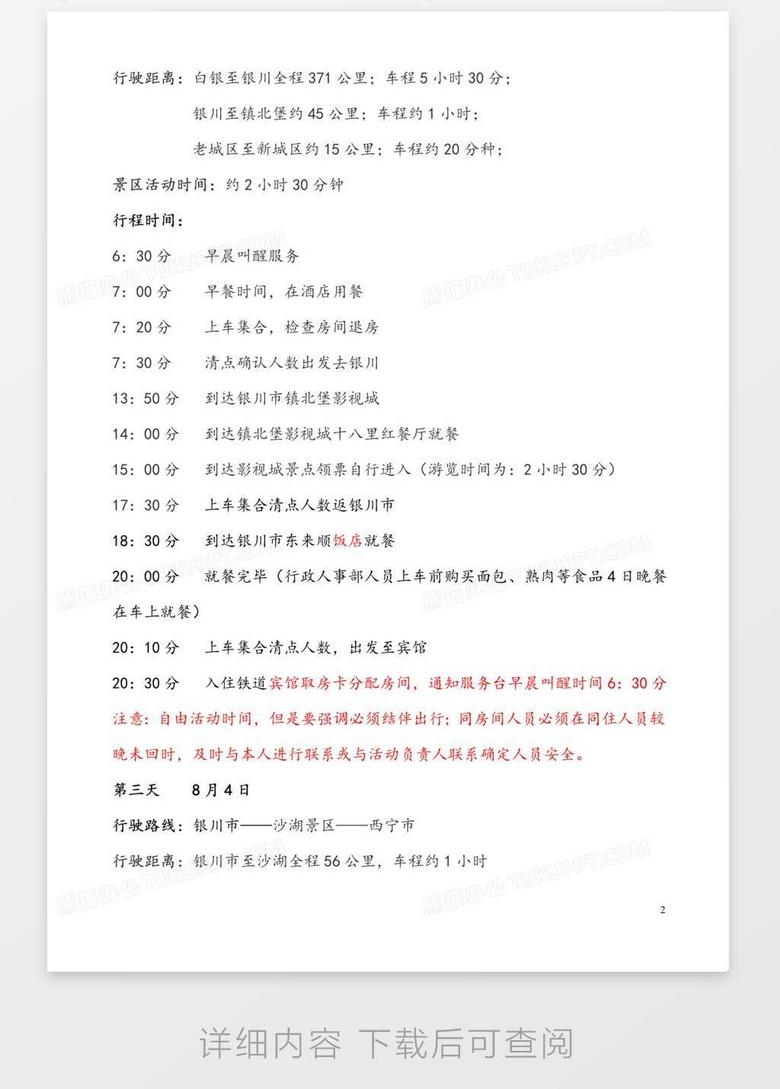 旅游活动方案 true