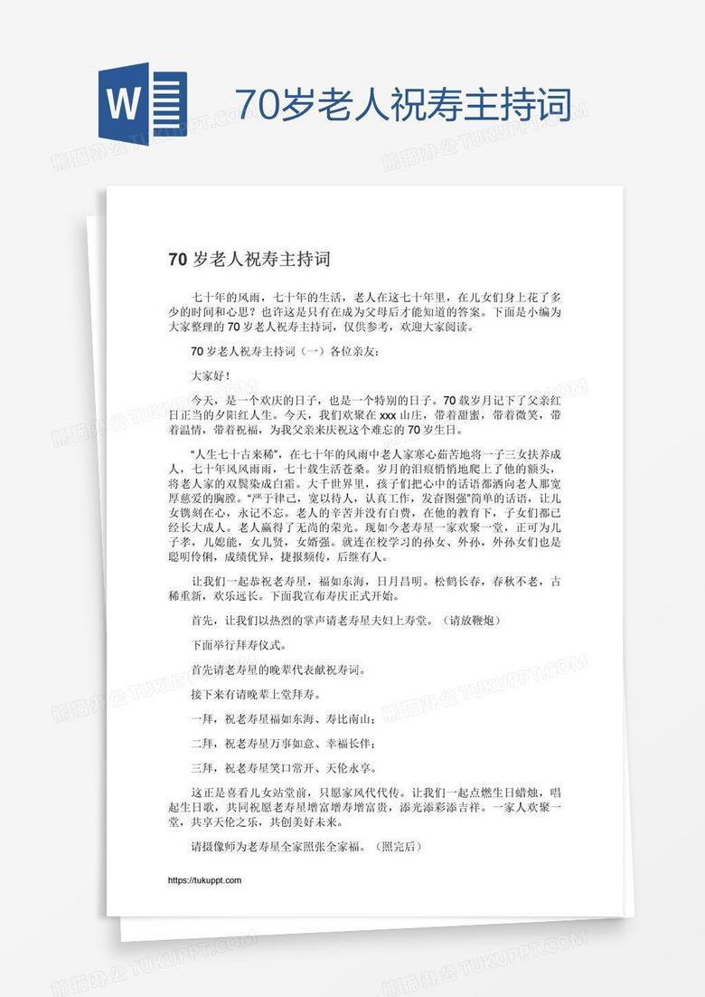 70岁老人祝寿主持词