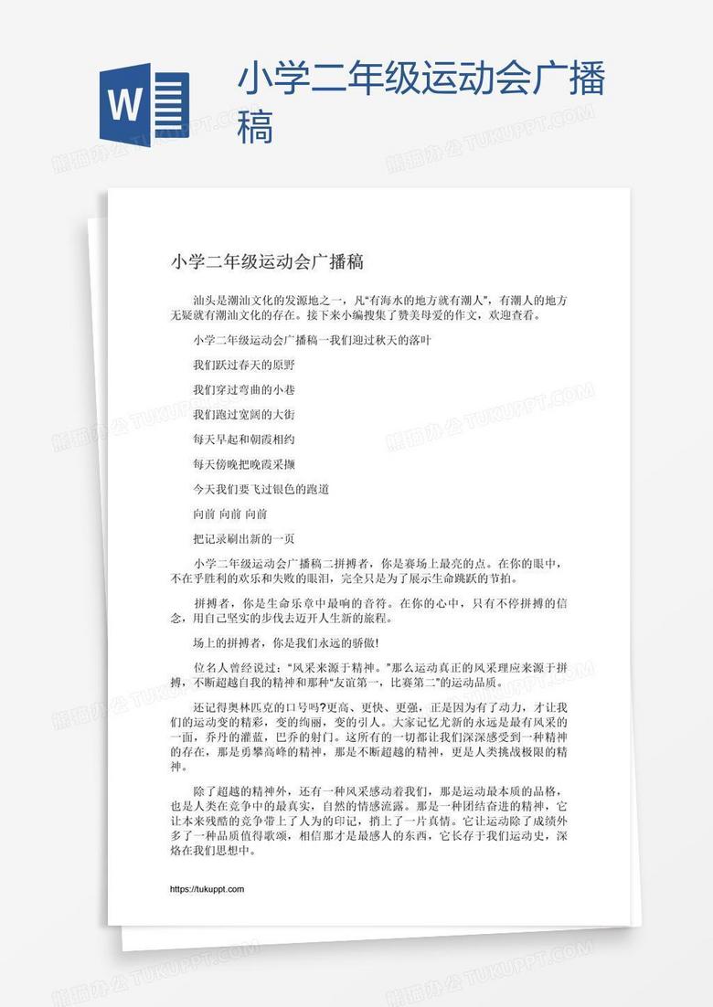 小学二年级运动会广播稿