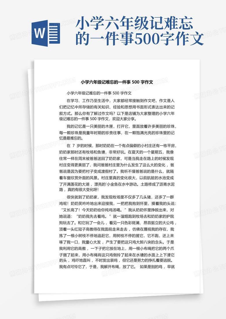 小学六年级记难忘的一件事500字作文Word模板下载 编号lxeknjzp 熊猫办公