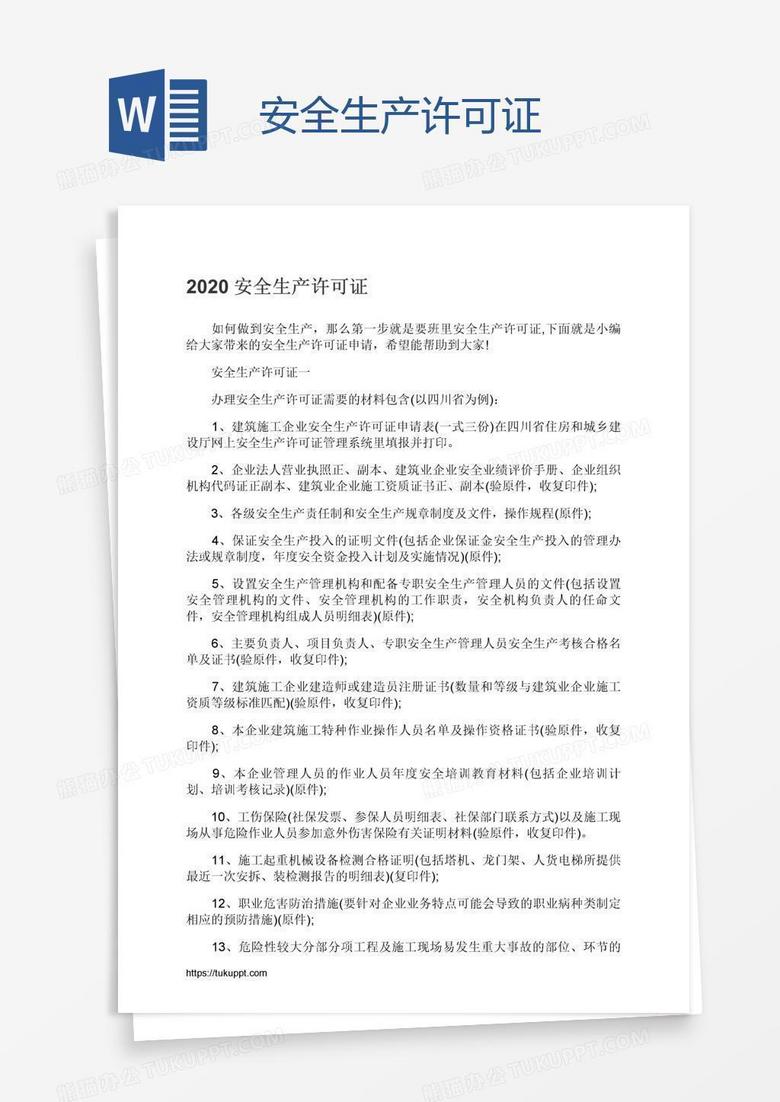安全生产许可证