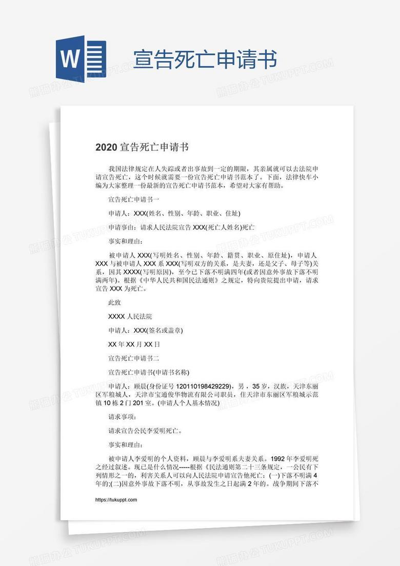 宣告死亡申请书