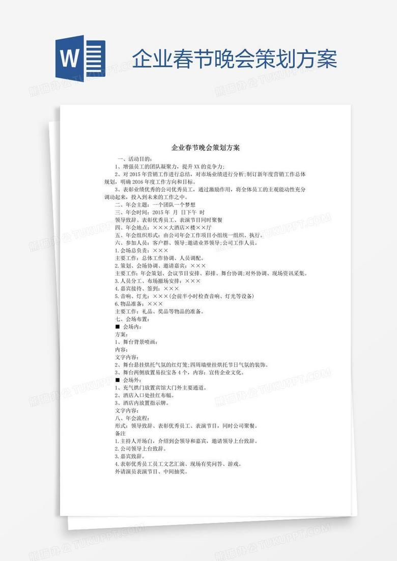 企业春节晚会策划方案