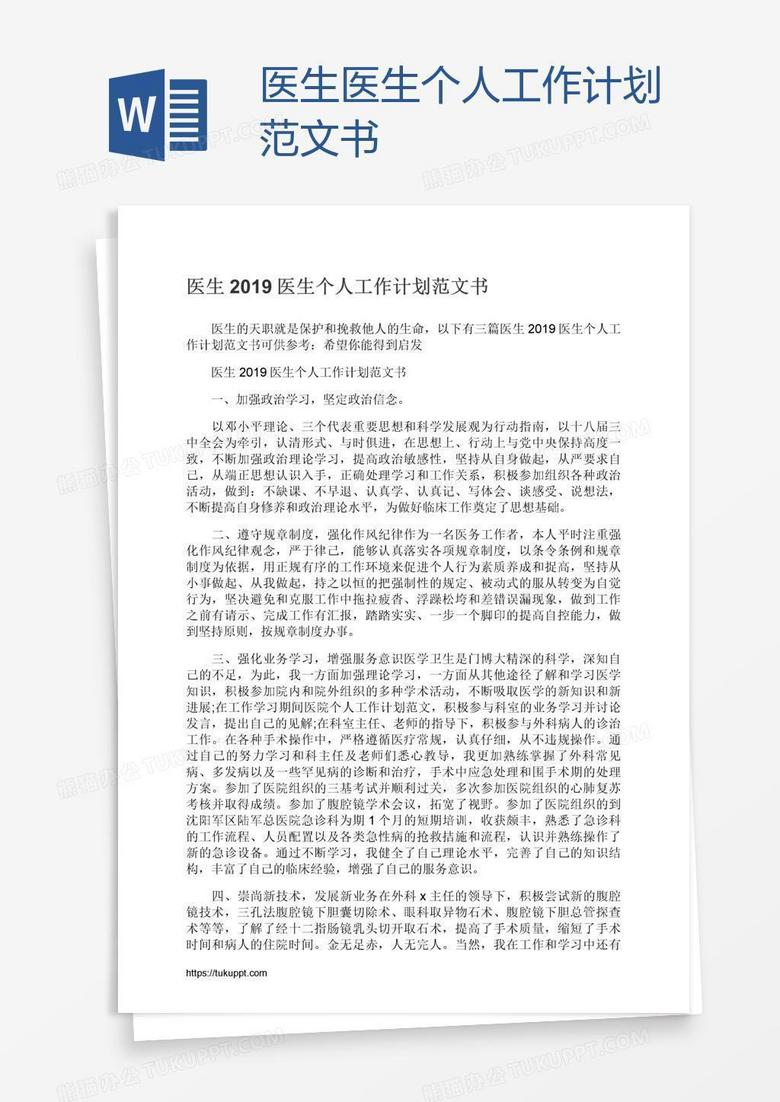 医生医生个人工作计划范文书