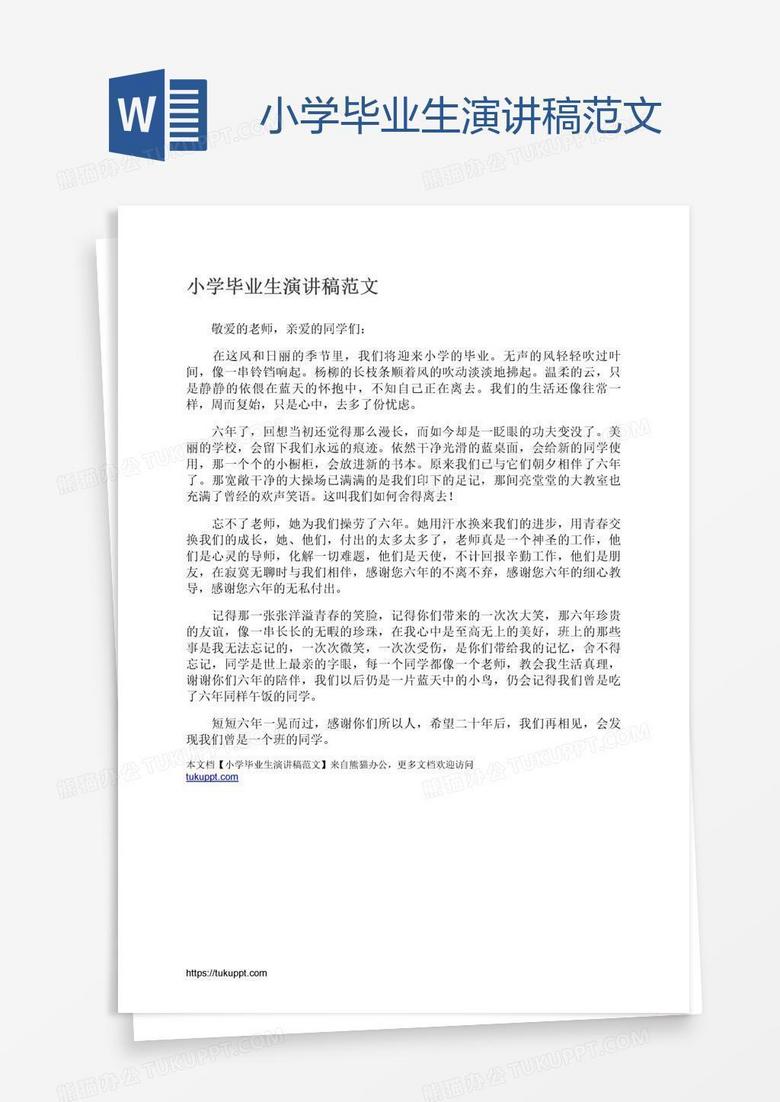 小学毕业生演讲稿范文