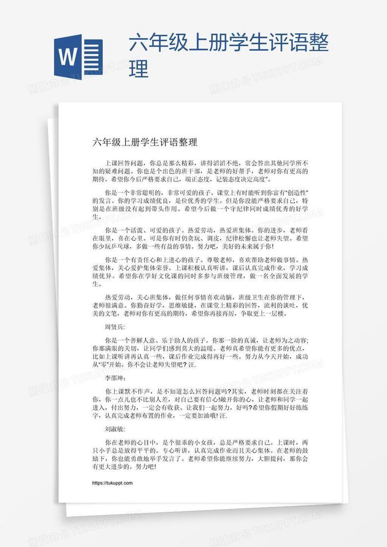 六年級(jí)上冊(cè)學(xué)生評(píng)語整理