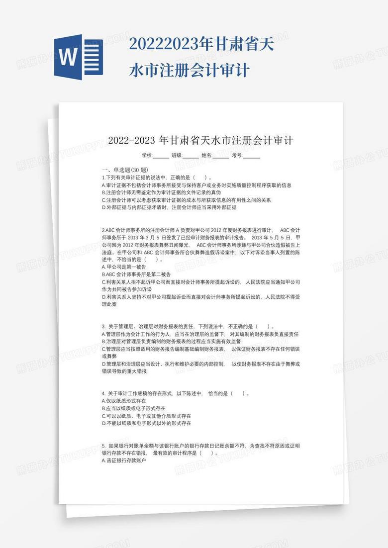 2022-2023年甘肃省天水市注册会计审计