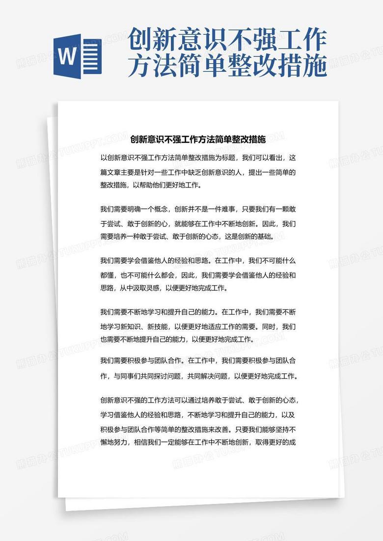 创新意识不强工作方法简单整改措施