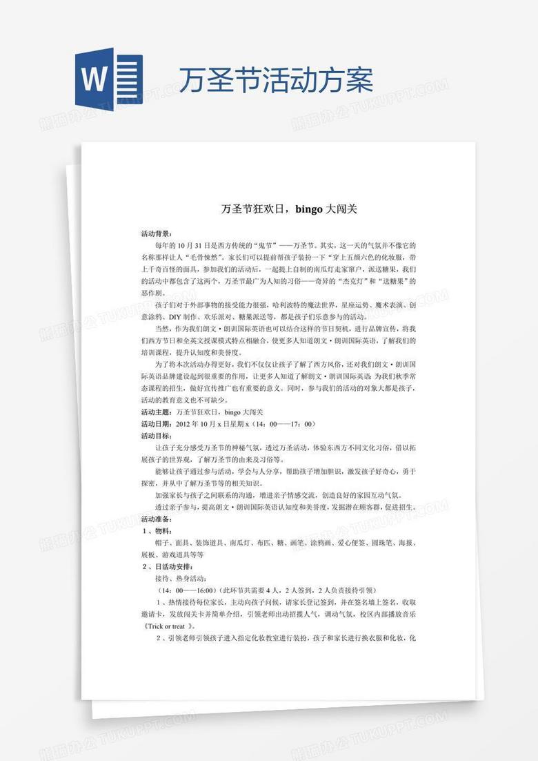万圣节活动方案