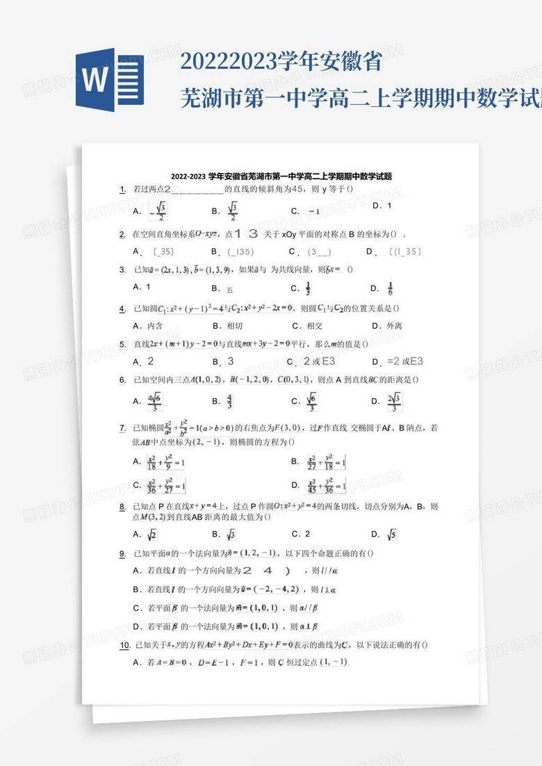 2022-2023学年安徽省芜湖市第一中学高二上学期期中数学试题