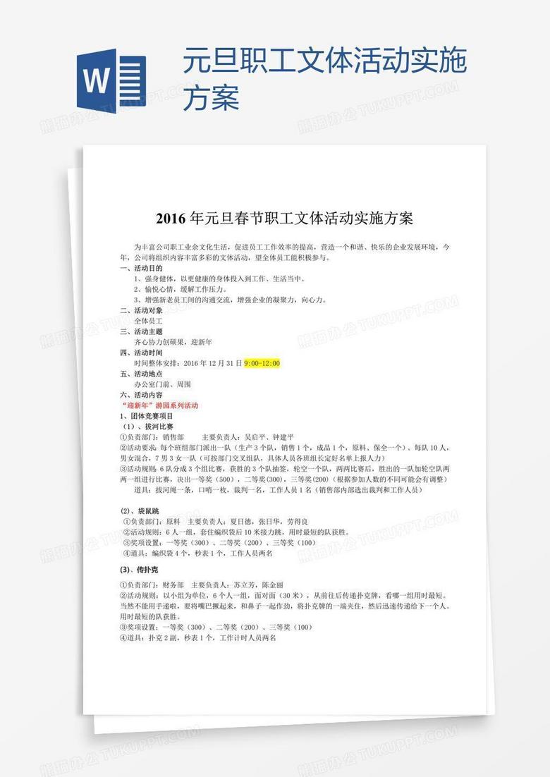 元旦职工文体活动实施方案