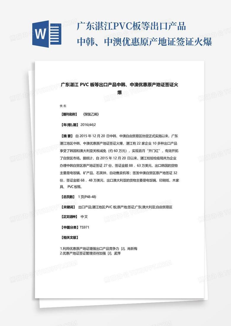 广东湛江PVC板等出口产品中韩、中澳优惠原产地证签证火爆