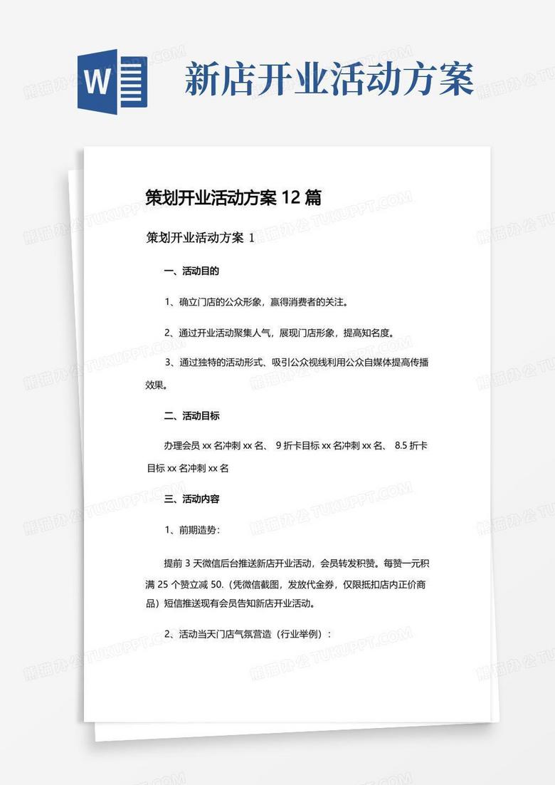 策划开业活动方案12篇