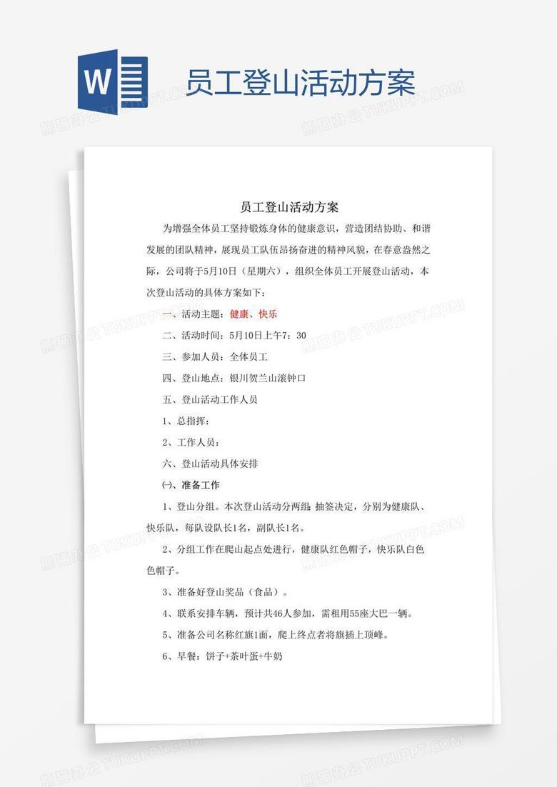 员工登山活动方案
