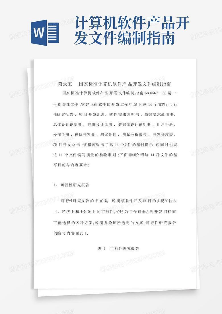 计算机软件产品开发文件编制指南