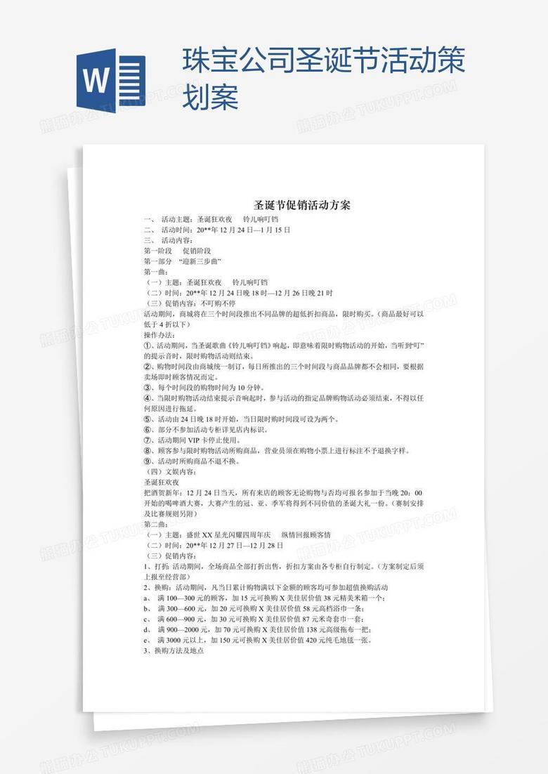 珠宝公司圣诞节活动策划案 珠宝公司圣诞节活动策划案
