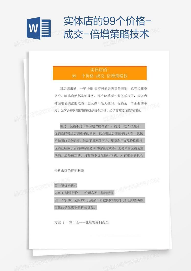 实体店的99个价格-成交-倍增策略技术