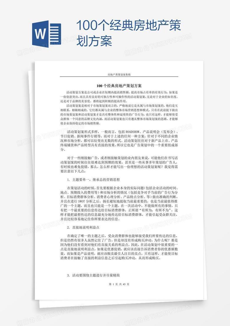 100个经典房地产策划方案