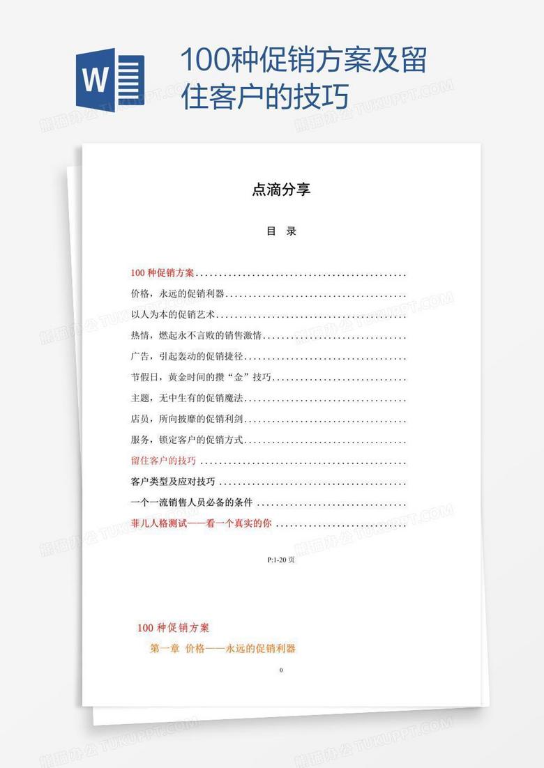 100种促销方案及留住客户的技巧