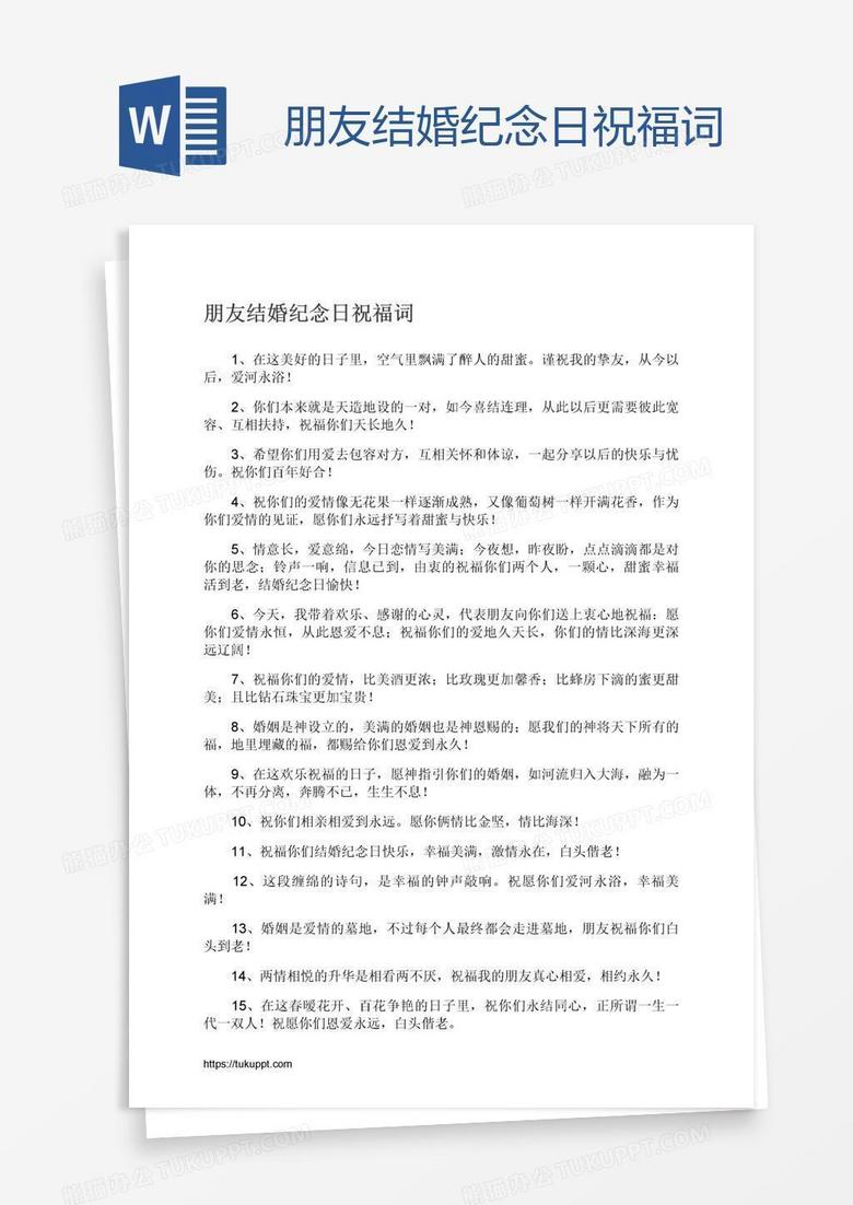 朋友结婚纪念日祝福词
