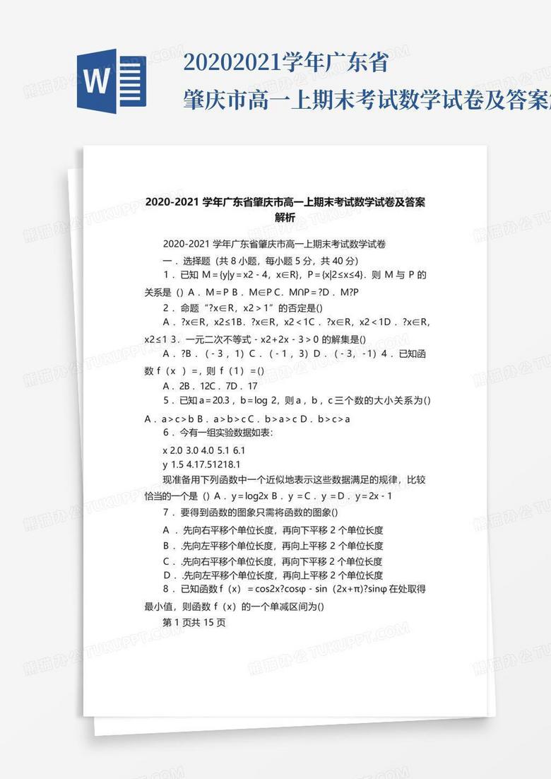 2020-2021学年广东省肇庆市高一上期末考试数学试卷及答案解析