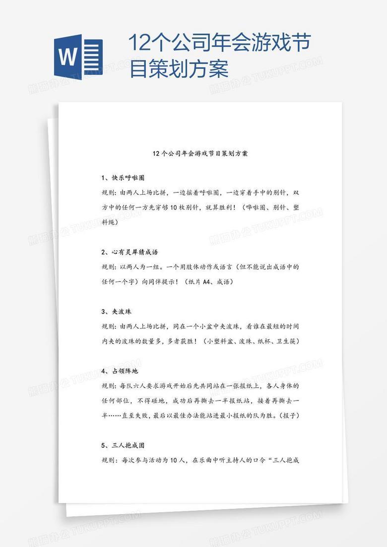 12个公司年会游戏节目策划方案