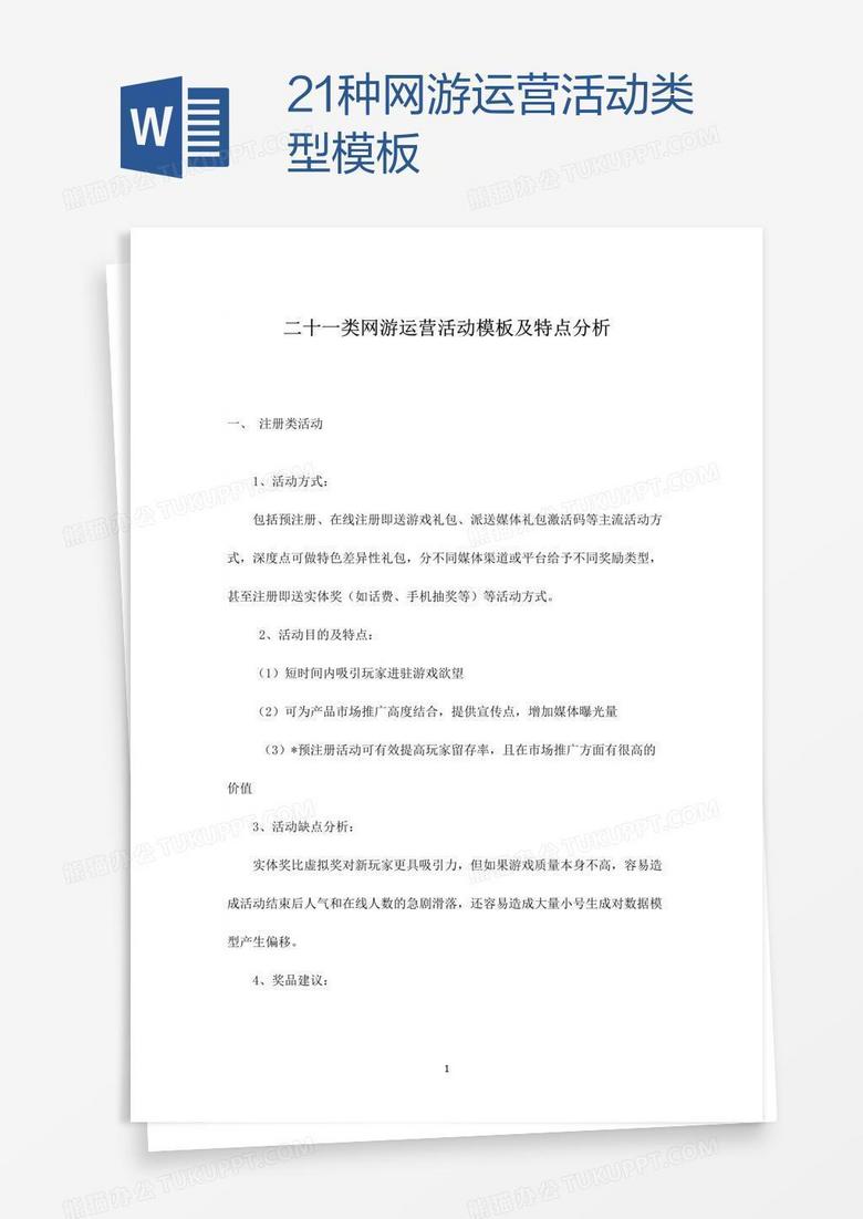 21种网游运营活动类型模板