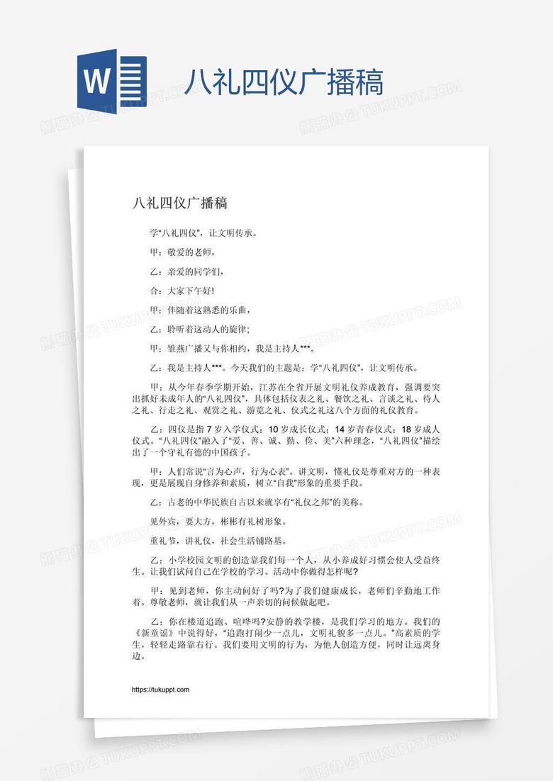 八礼四仪广播稿
