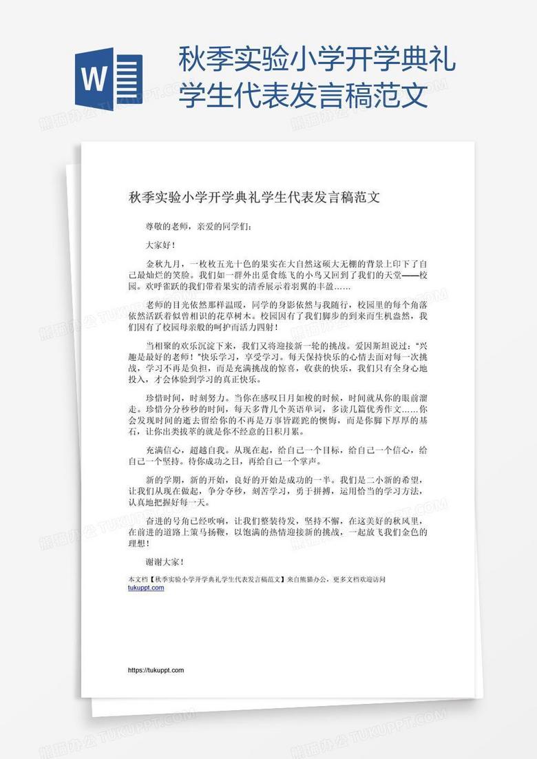 秋季实验小学开学典礼学生代表发言稿范文