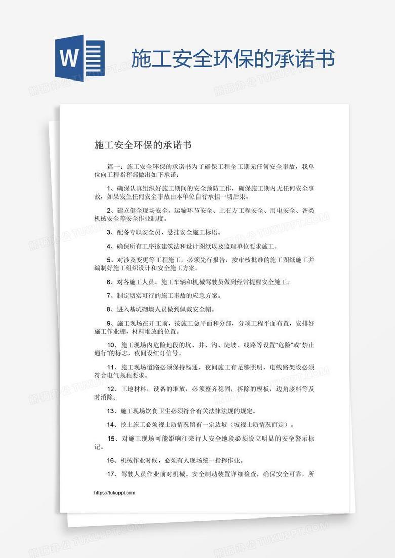 施工安全环保的承诺书