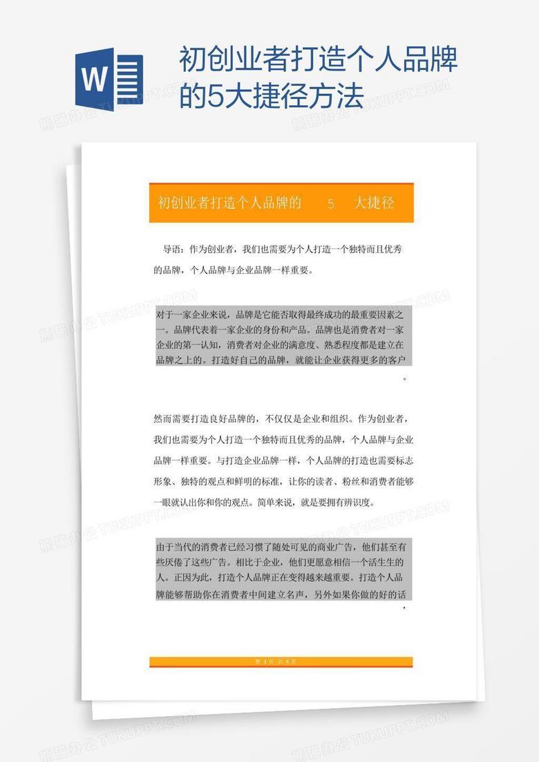 初创业者打造个人品牌的5大捷径方法