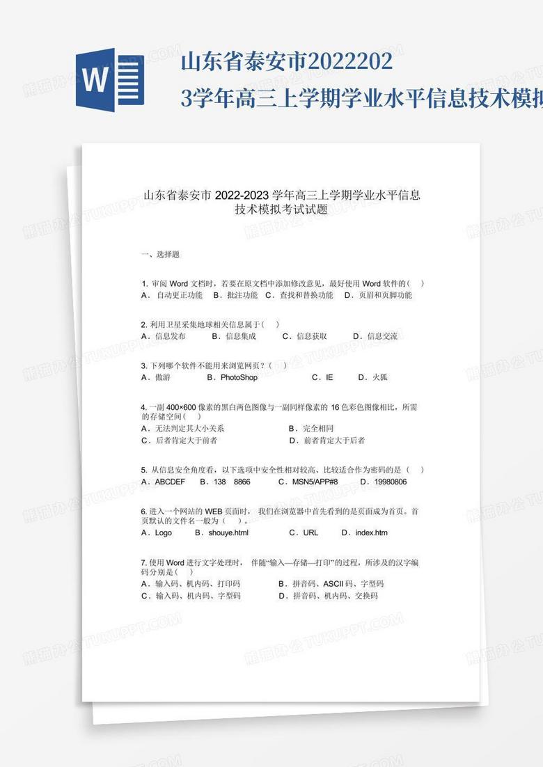 山东省泰安市2022-2023学年高三上学期学业水平信息技术模拟考试试题...