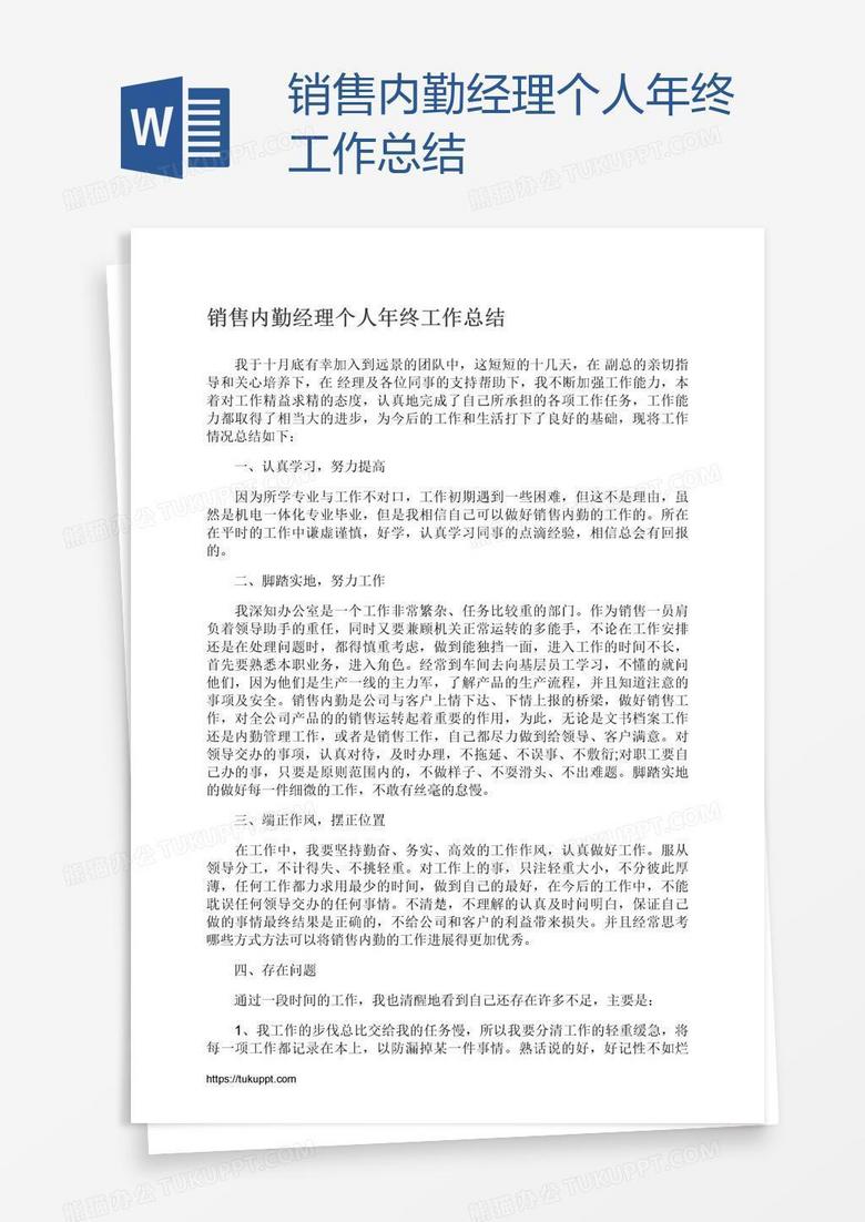 销售内勤经理个人年终工作总结 销售内勤经理个人年终工作总结
