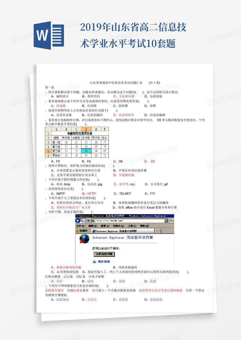 2019年山东省高二信息技术学业水平考试10套题