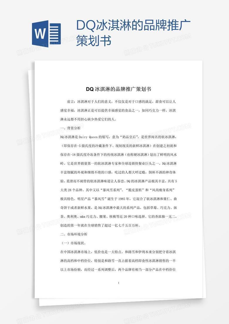 DQ冰淇淋的品牌推广策划书 DQ冰淇淋的品牌推广策划书