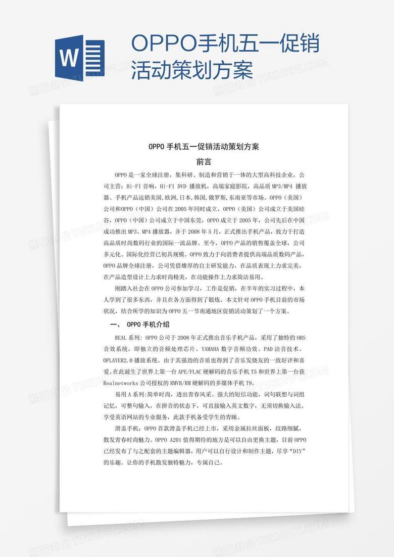 OPPO手机五一促销活动策划方案