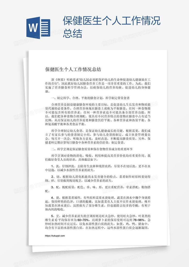 保健医生个人工作情况总结