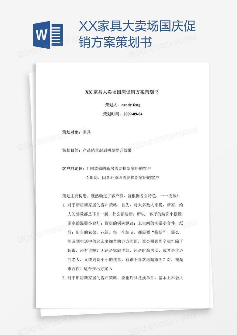 XX家具大卖场国庆促销方案策划书