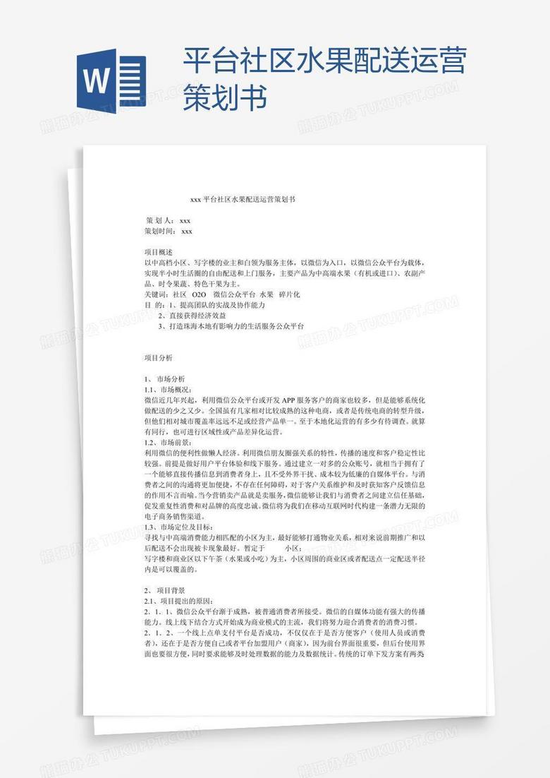 xxx平台社区水果配送运营策划书 xxx平台社区水果配送运营策划书